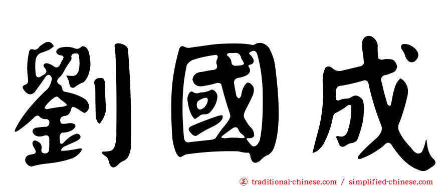 劉國成