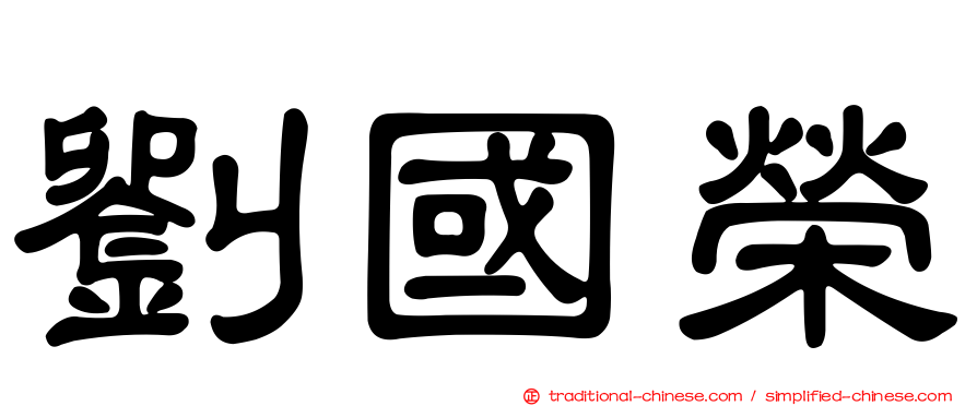 劉國榮