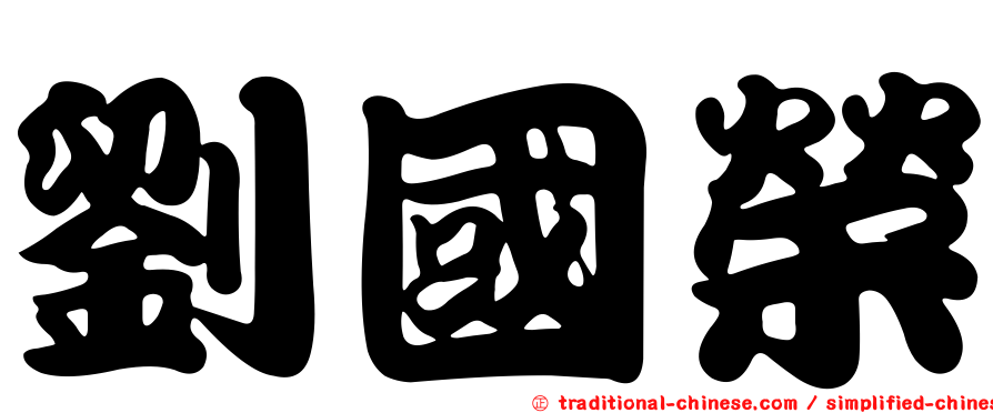 劉國榮