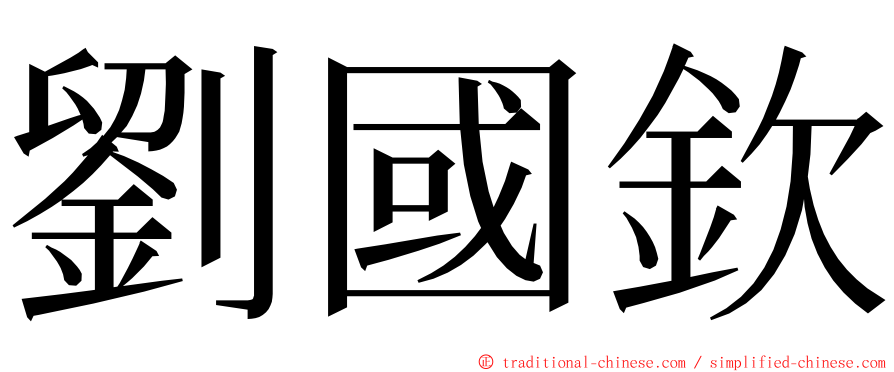 劉國欽 ming font