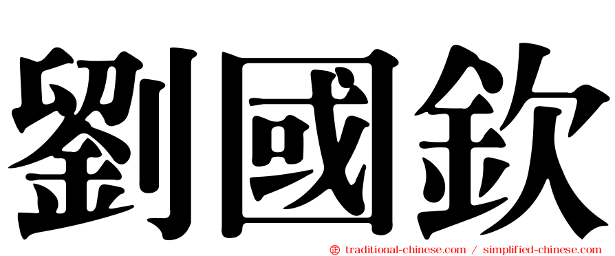 劉國欽