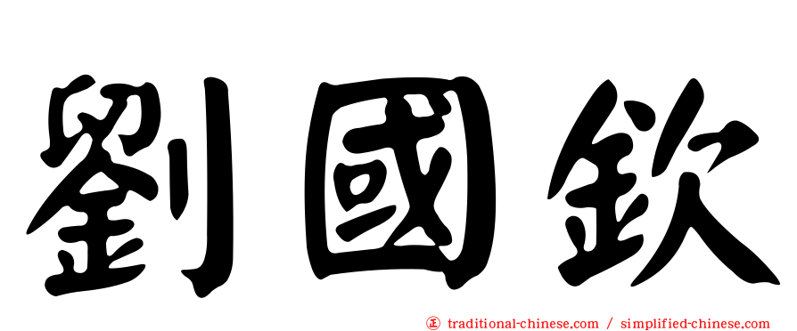 劉國欽