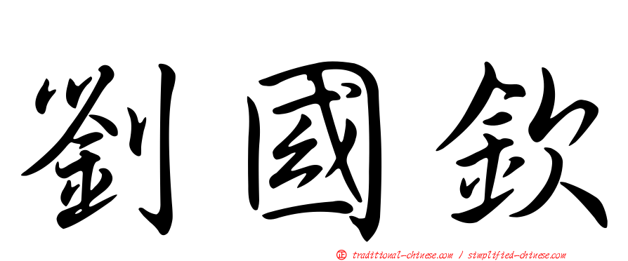 劉國欽