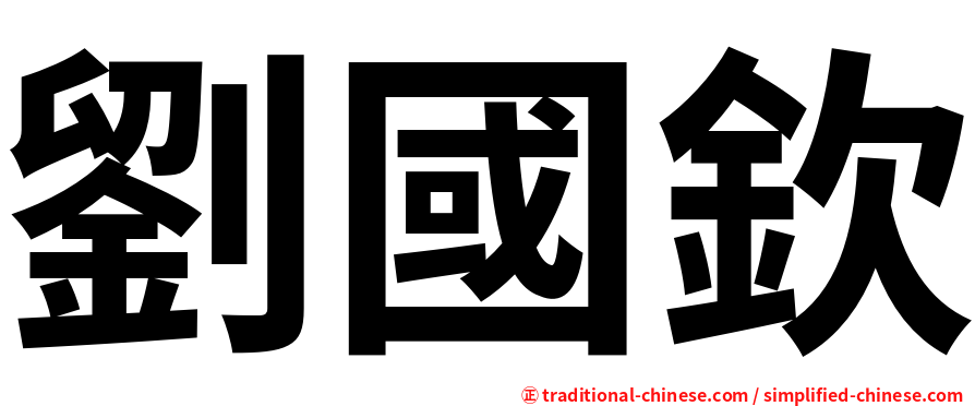 劉國欽