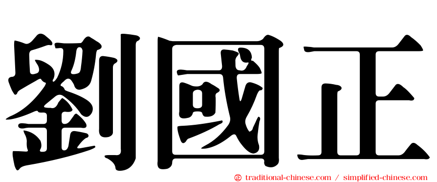 劉國正