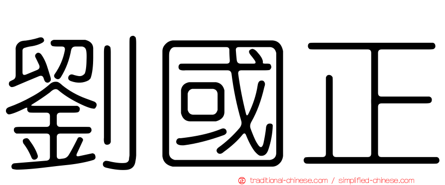 劉國正