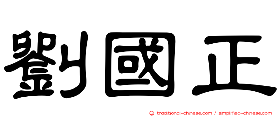 劉國正