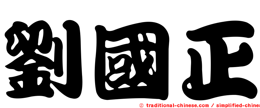 劉國正