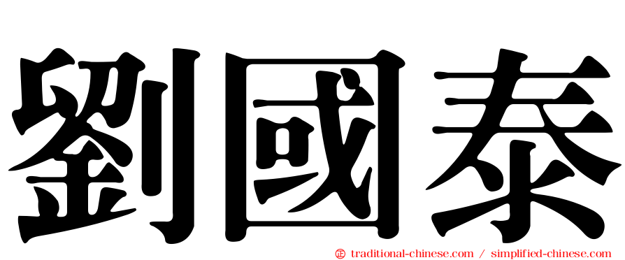劉國泰