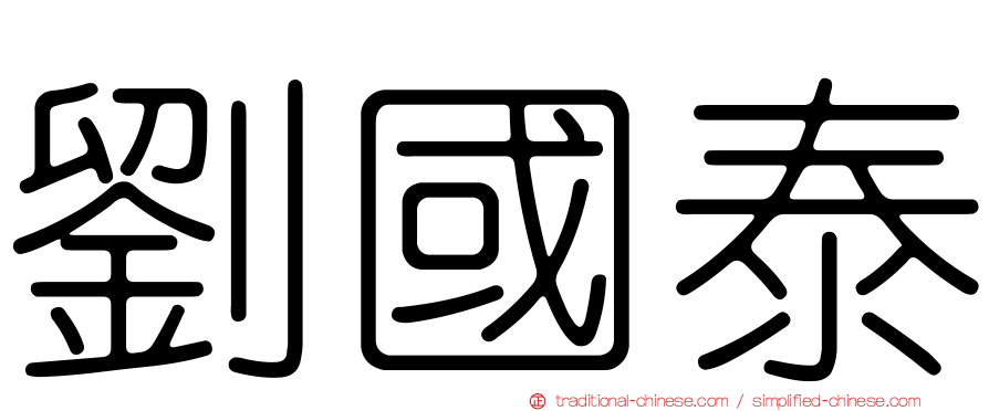 劉國泰