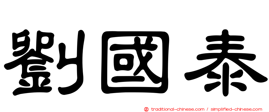劉國泰