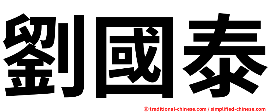 劉國泰