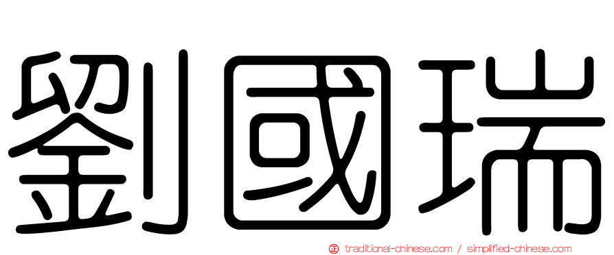 劉國瑞