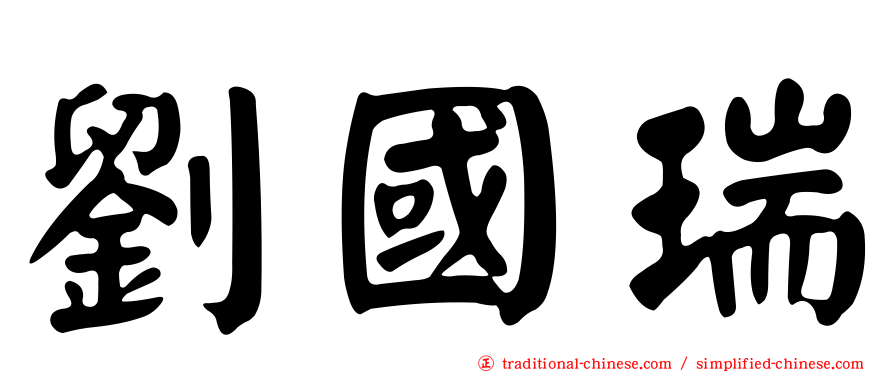 劉國瑞
