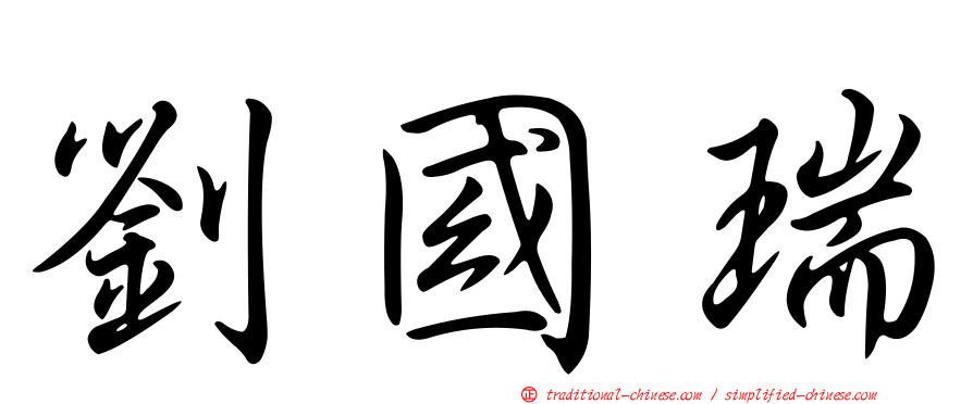 劉國瑞