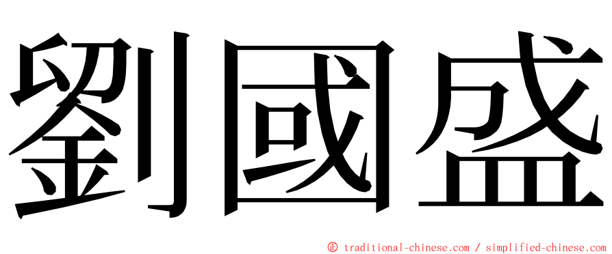 劉國盛 ming font