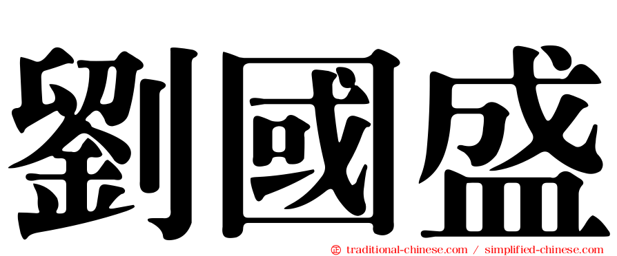劉國盛