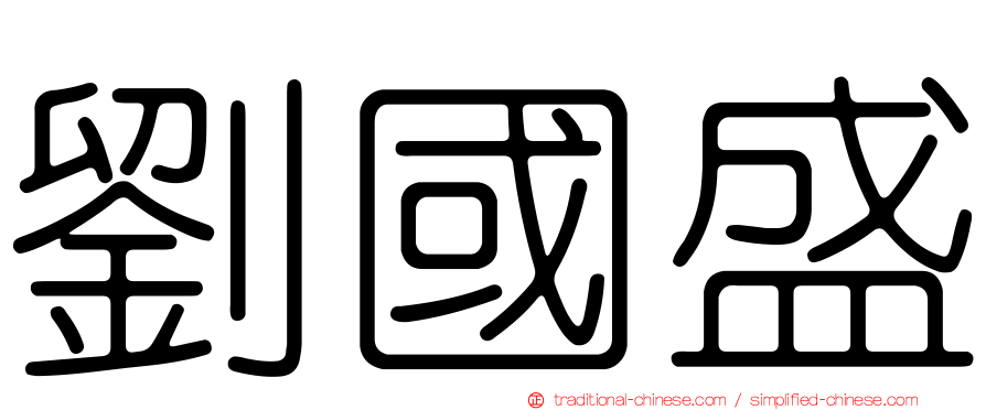 劉國盛
