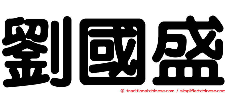 劉國盛