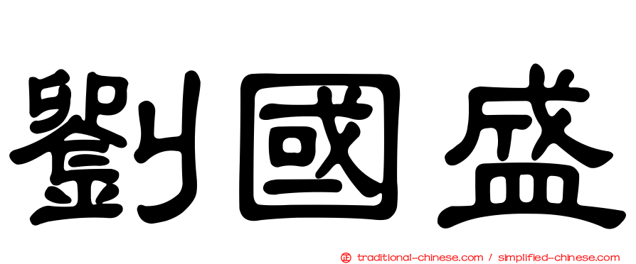 劉國盛