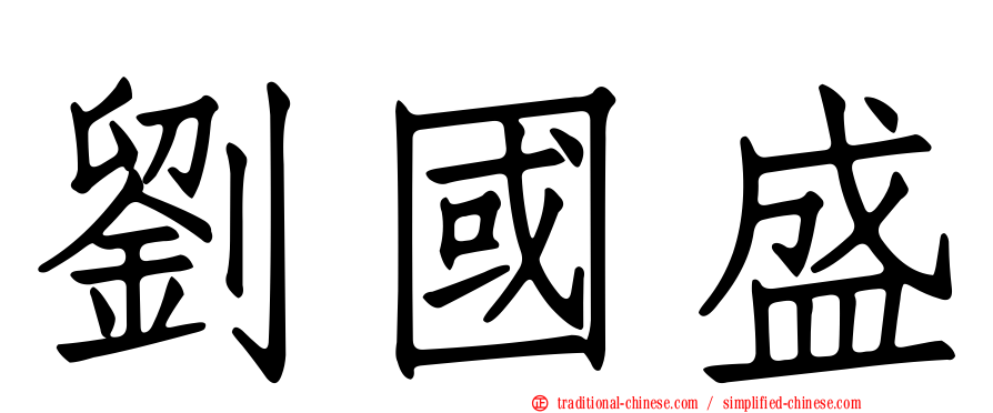 劉國盛