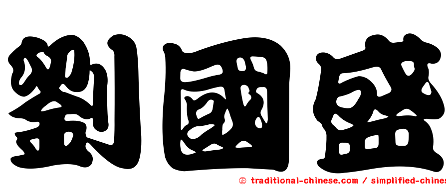 劉國盛