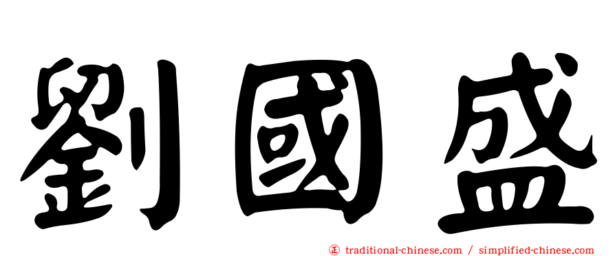 劉國盛