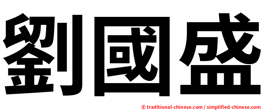 劉國盛