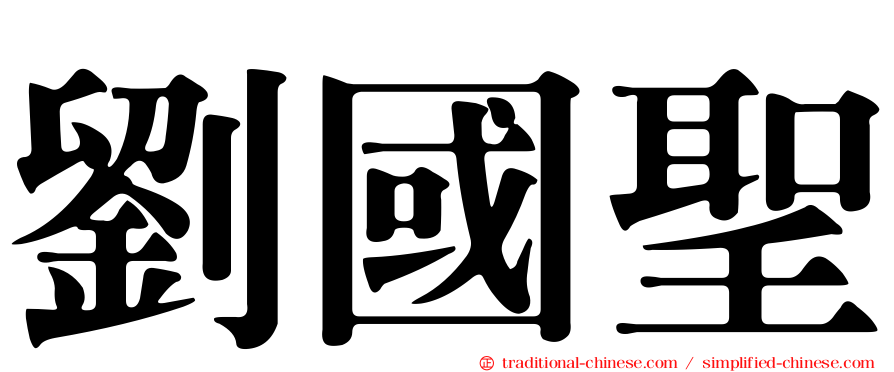 劉國聖