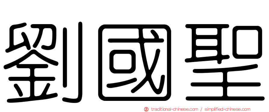 劉國聖
