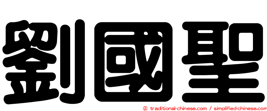 劉國聖