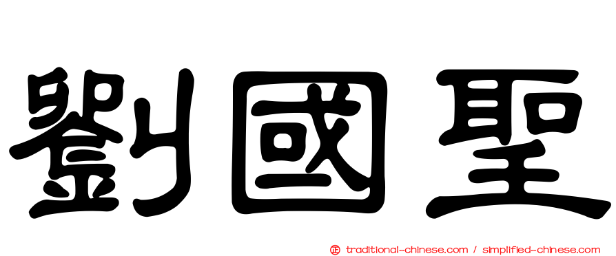 劉國聖