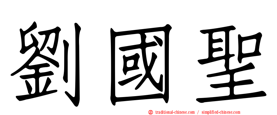 劉國聖