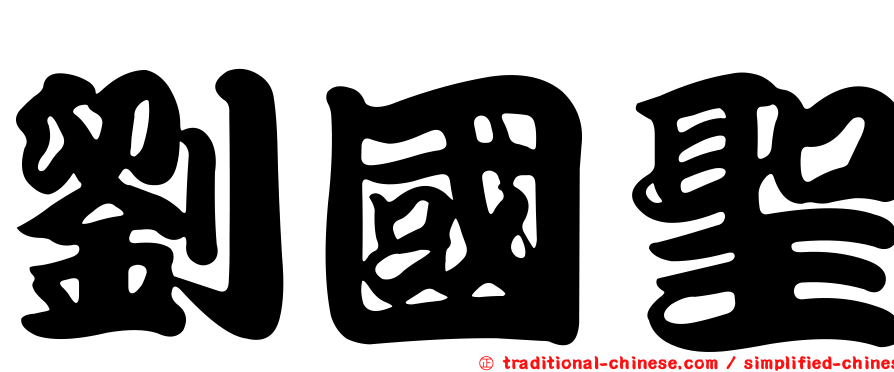 劉國聖