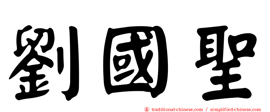 劉國聖