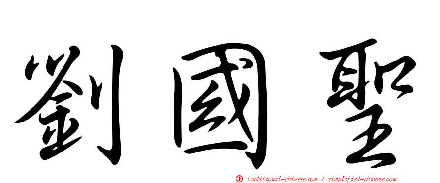 劉國聖