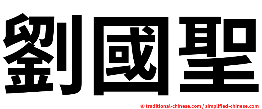 劉國聖