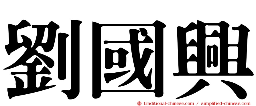 劉國興