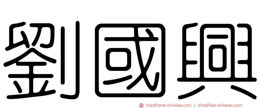 劉國興