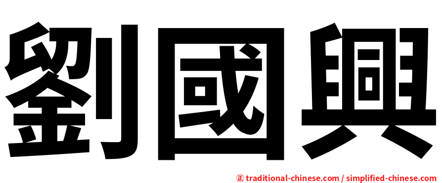 劉國興