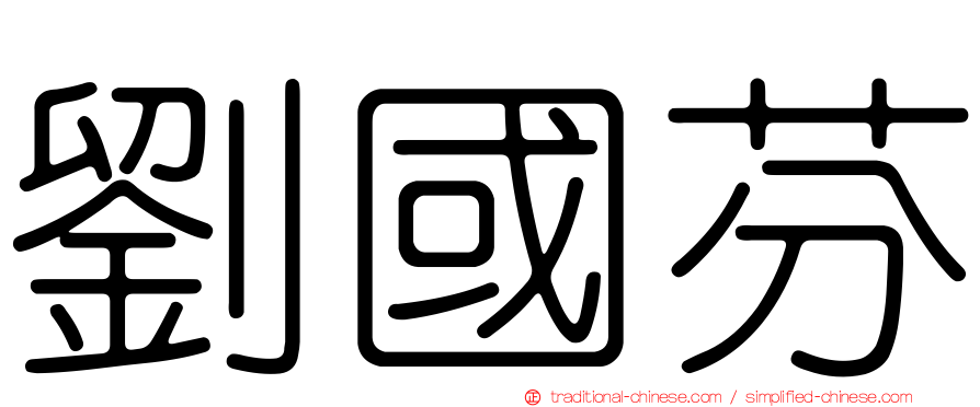 劉國芬