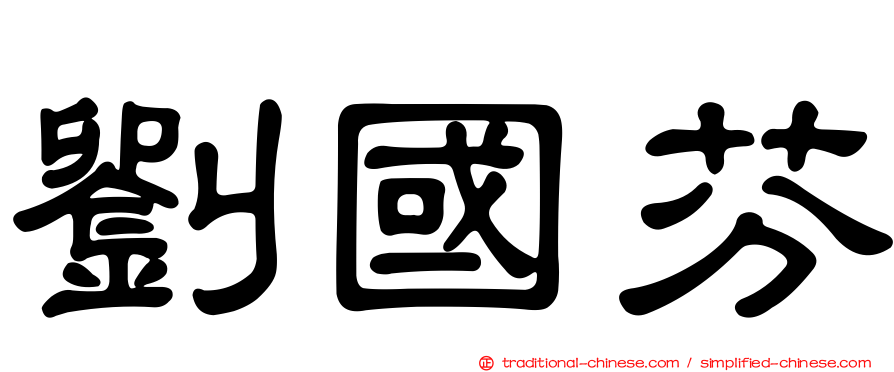 劉國芬