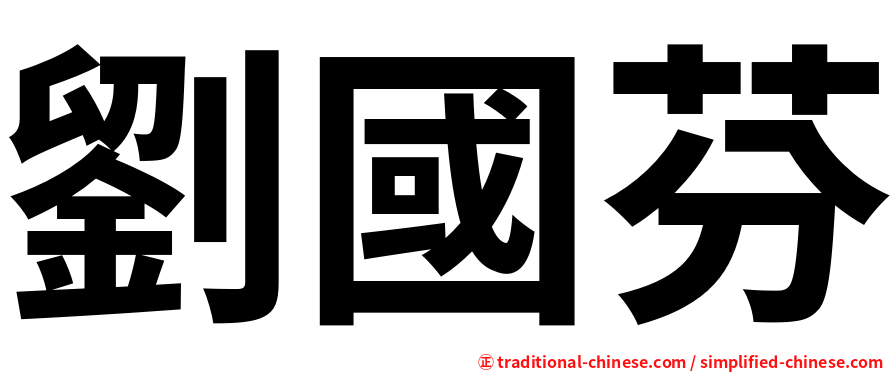 劉國芬