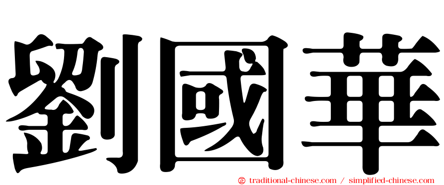 劉國華
