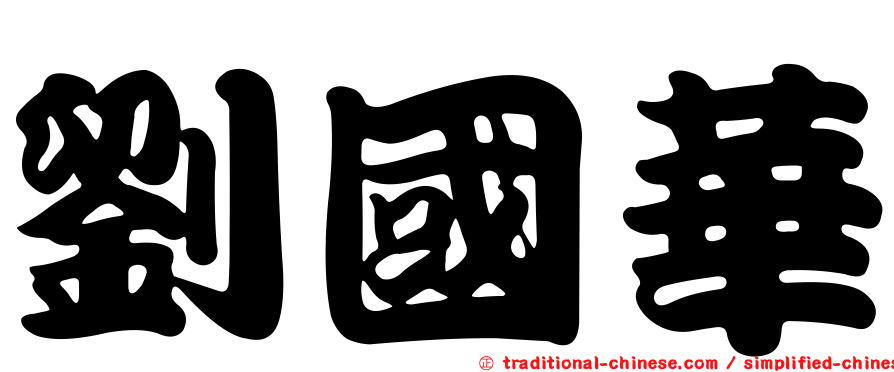 劉國華