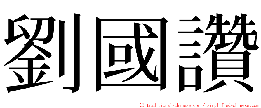劉國讚 ming font