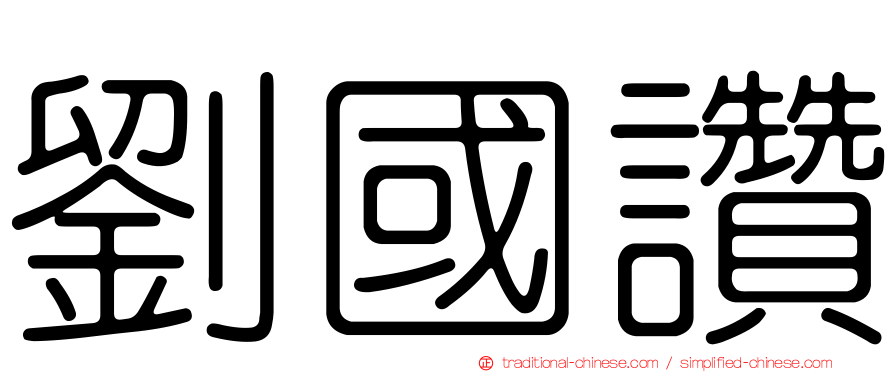 劉國讚