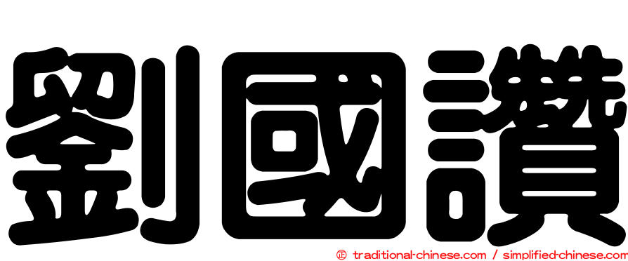劉國讚