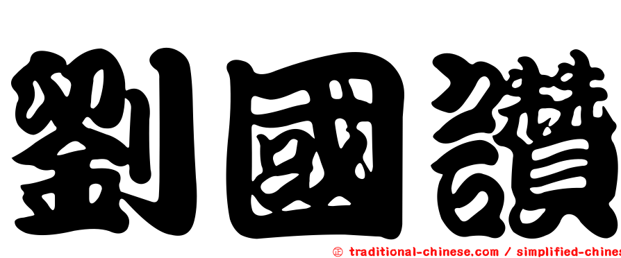 劉國讚