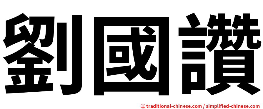 劉國讚